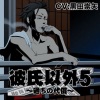 黒田崇矢 - 過去の過ち