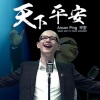 平安 - 天下平安