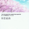 高田龍一 - 弦楽四重奏「初恋組曲」 序章