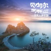 寻声人声乐团 - 贝加尔湖畔