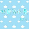 夏凌兮 - 90后 s小巷
