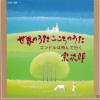 宗次郎 - El Condor Pasa