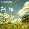 王萌 - 打打闹闹