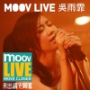 吴雨霏 - 你是我的未日 (Live)