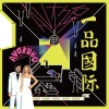白纸扇/AV大久保 - Intro