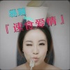 易慧 - 速食爱情