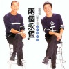 姜育恒 - 情难枕