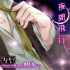 小山力也 - プロローグ