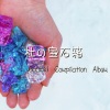 亞北ネル - ケモノの唄