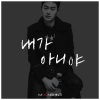 Moonshine - 내가 아니야 (不是我)