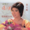 张小英 - 两忘烟水里