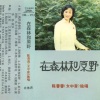 陈蓉蓉 - 我的诺曼底