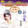 新凤霞 - 【评剧】刘巧儿 3/5