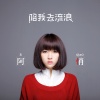 阿悄 - 爱与妒忌