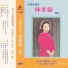 孙家馨 - 夏日最后的玫瑰