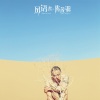 陈茂源 - 风语者