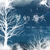 小vie - 碎梦篇