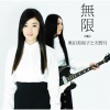 天野月、奥田美和子 - 無限
