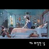 불꽃심장 - 어느 화창한 날