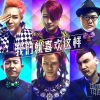 耀乐团、金小鱼 - 我们就喜欢这样