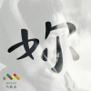 马赛克乐队 - 妳