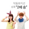 AKMU - 2배송 (2倍颂)