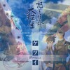 並木学 - DOOMSDAY