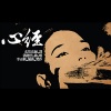 潘越云 - 心经Ⅰ (2015)