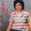王芷蕾 - 一千个春天