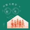 山根万理奈、Official髭男dism - 恋の最chu !