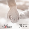 罗艺恒 - 听爸爸的话