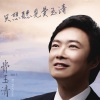 费玉清 - 想要和你飞 (新版)