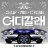 泰万、Gary、Crush《어디 갈래 (去哪里)》[MP3/LRC]