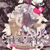 Queen of Wand《愛状自供 ～第一の犯行》[MP3/LRC]