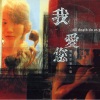 莫文蔚 - 爱可留痕