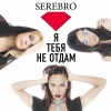 Serebro - Я Тебя Не Отдам