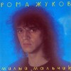 Рома Жуков - Фея