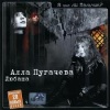 Алла Пугачёва - Все ушли в осень
