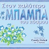 The Candy Girls - O kalyteros babas tou kosmou (radio version)