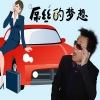 DJ Areal Kollen、叶时伟 - 叶时伟 (屌丝的梦想)
