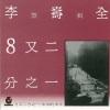 李寿全 - 8又二分之一