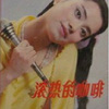 毛阿敏 - 滚热的咖啡