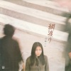 山崎ハコ - 向かい風