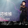 谭维维 - 如果有来生 (Live)