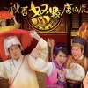 欧阳靖 - 秋香怒点唐伯虎