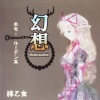 豚乙女 - 幻想のサテライト (幻想的卫星)