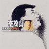 李茂山 - 到底爱我不爱