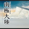 吉川慶 - 南極大陸　‐Main　Title‐