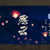 Tacke竹桑 - 燕云