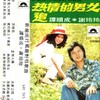 谭顺成、谢玲玲 - 追